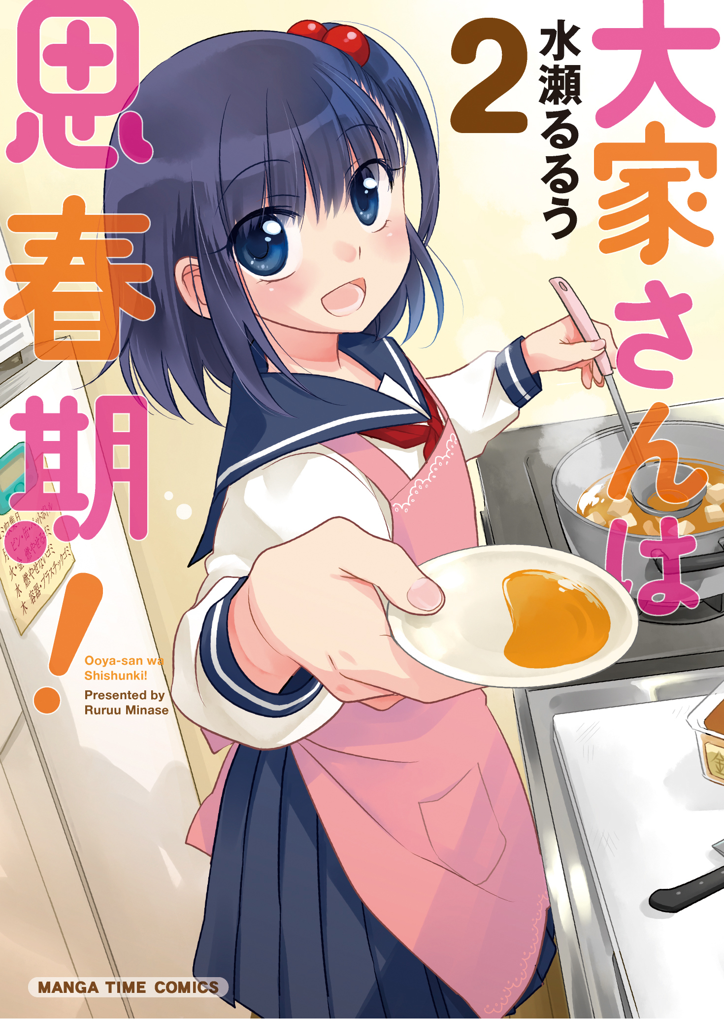 【期間限定　無料お試し版】大家さんは思春期！　２巻