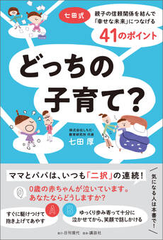 どっちの子育て? 七田式 親子の信頼関係を結んで「幸せな未来」につなげる41のポイント