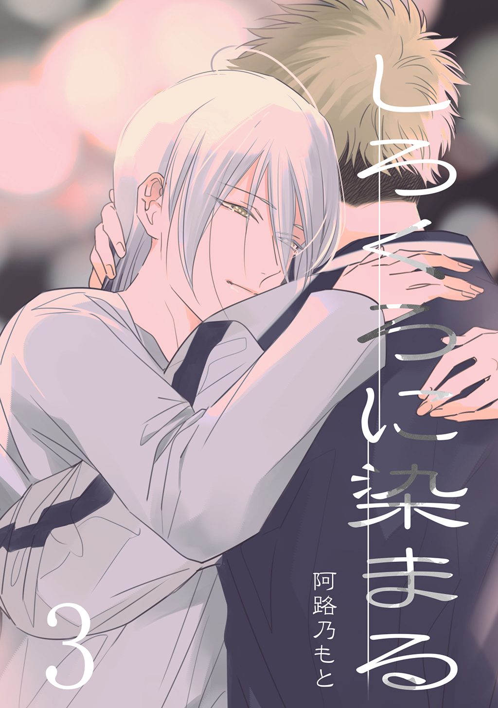 しろくろに染まる(3)