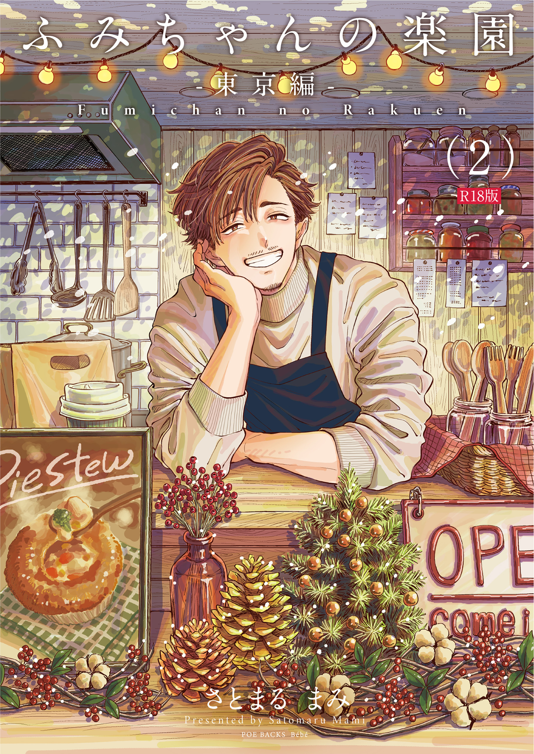 ふみちゃんの楽園-東京編-(2)《R18版》