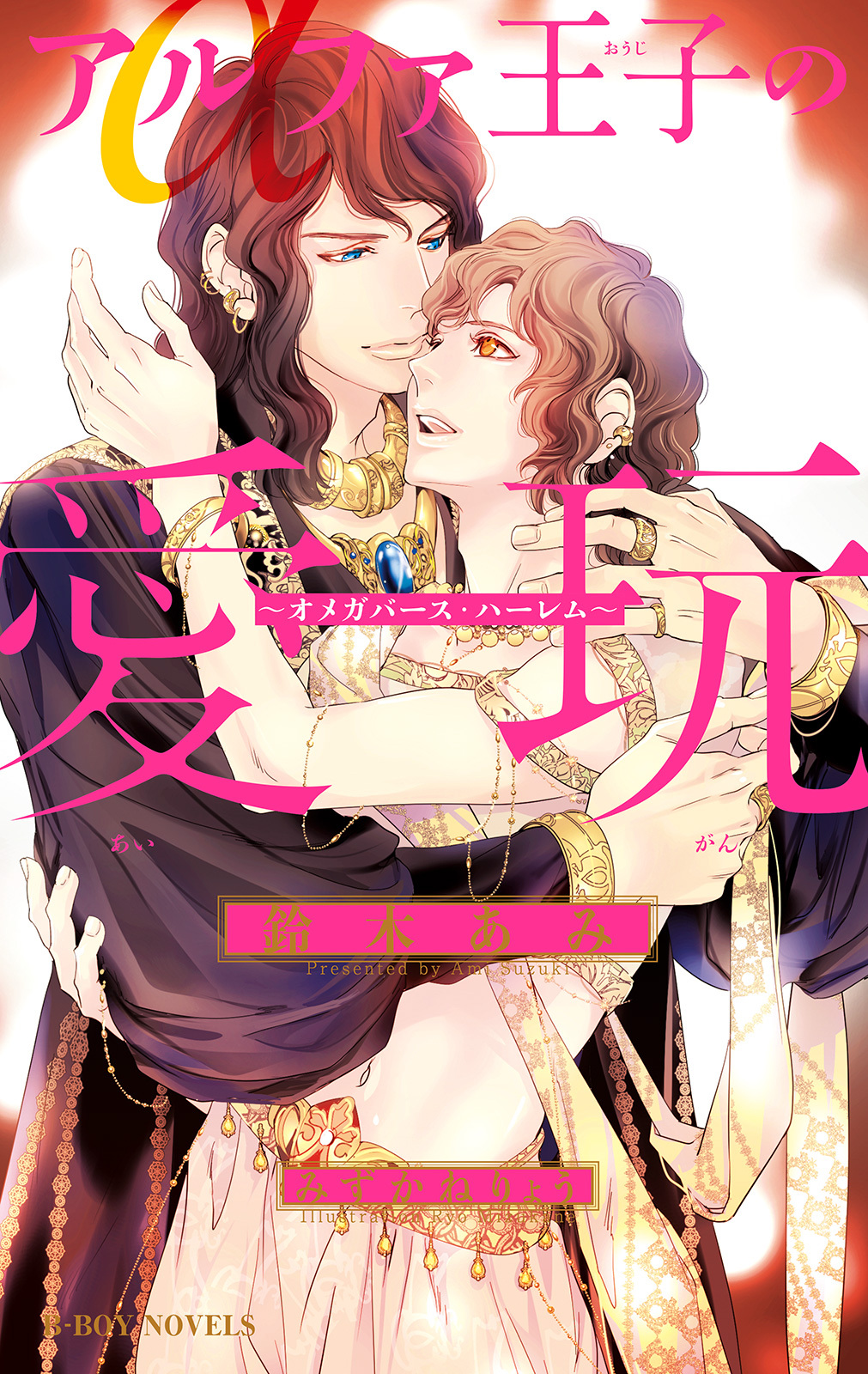 アルファ王子の陰謀 ～オメガバース・ハーレム～