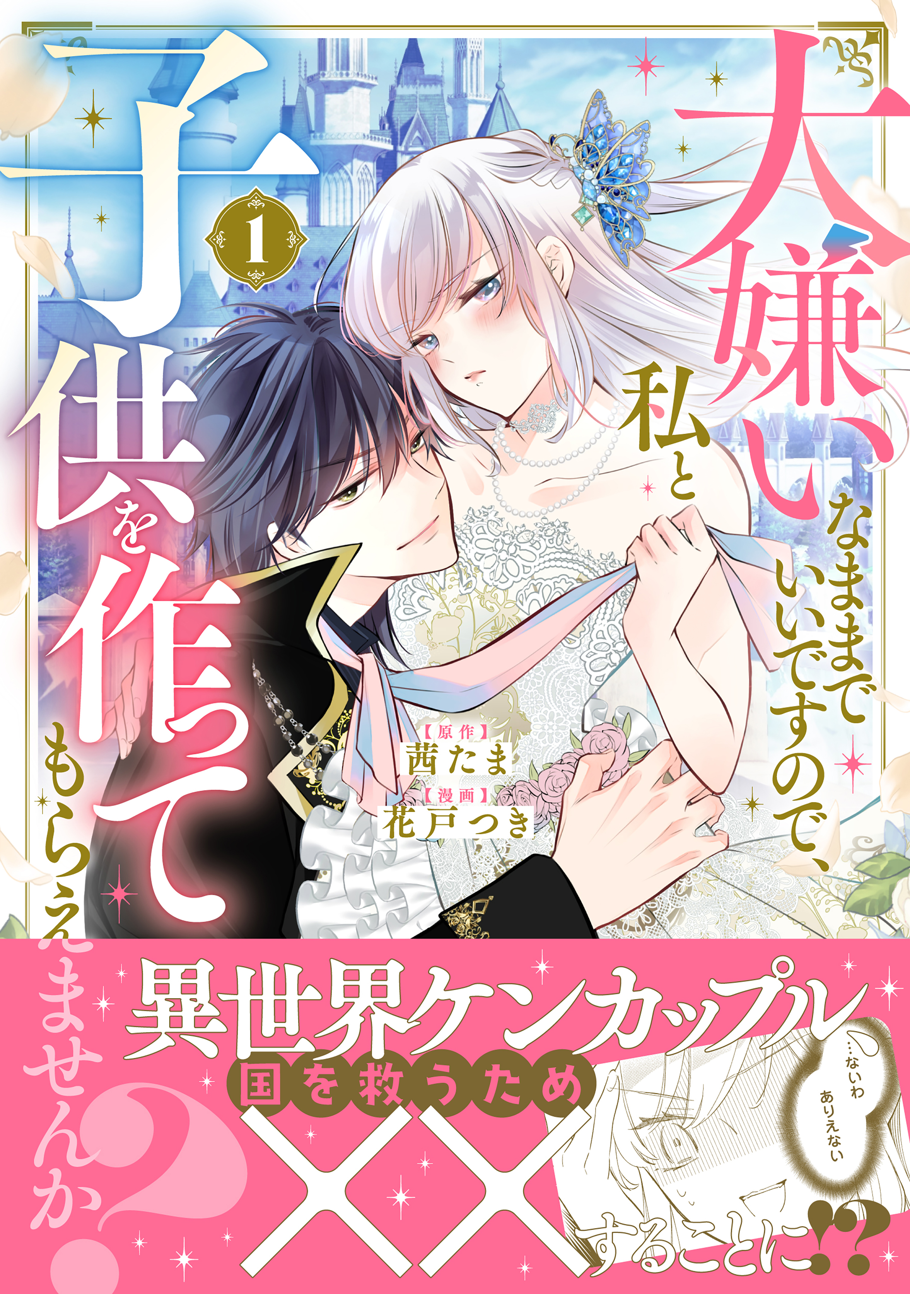 【期間限定　試し読み増量版　閲覧期限2026年8月14日】大嫌いなままでいいですので、私と子供を作ってもらえませんか？（１）
