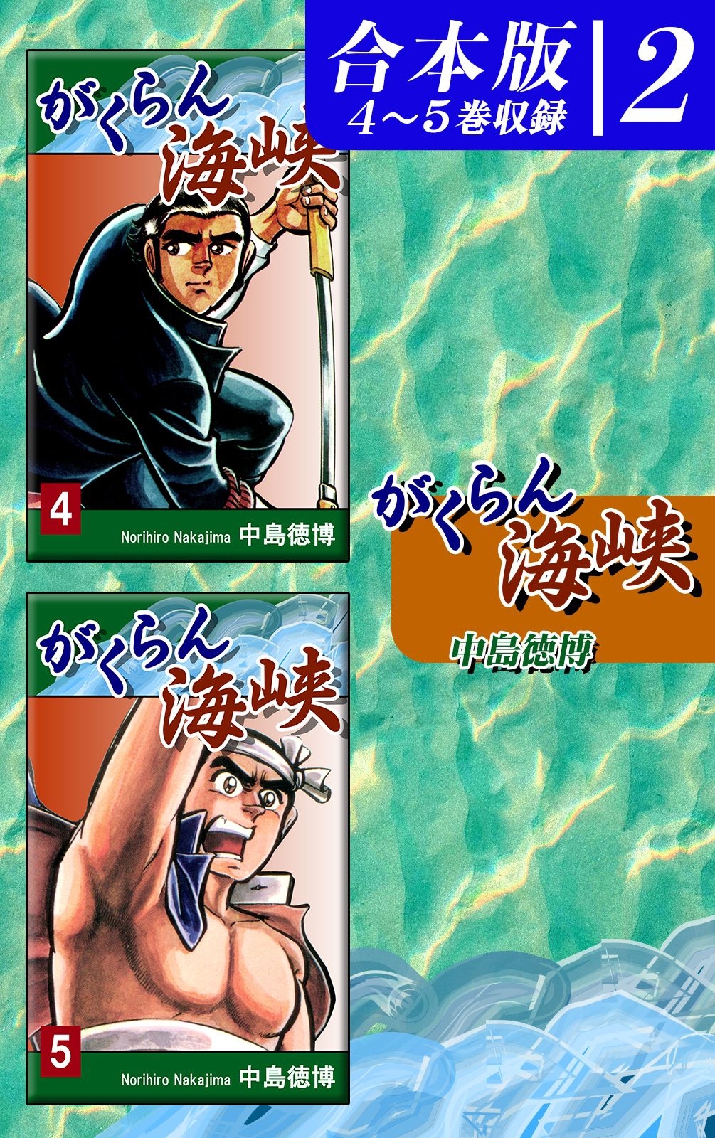がくらん海峡《合本版》
