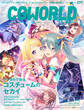 CGWORLD 2021年9月号 vol.277 (特集:デジタルで彩るコスチュームのセカイ)