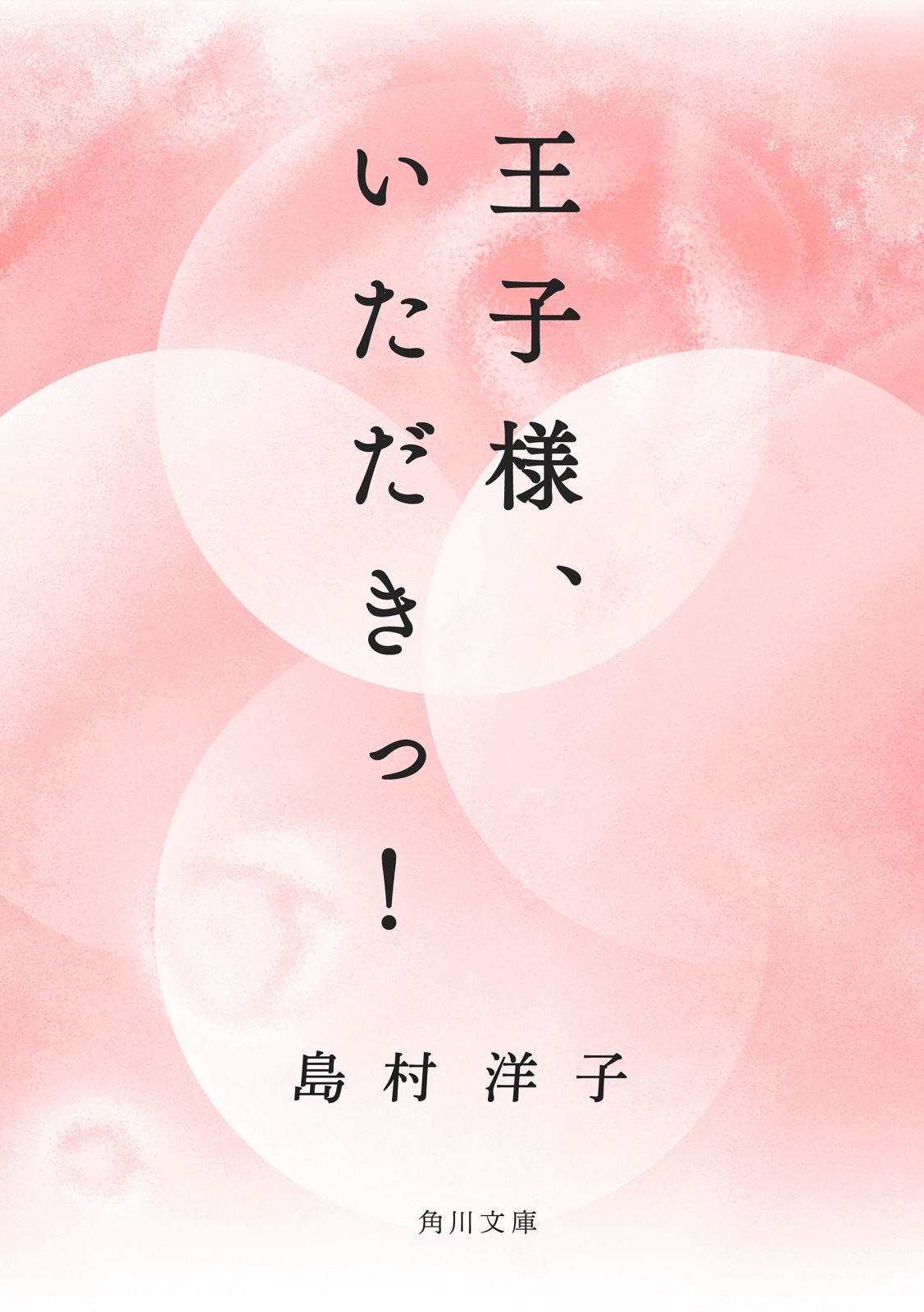 王子様、いただきっ！