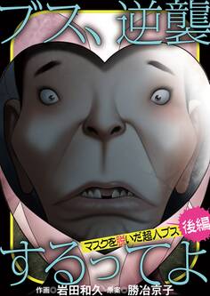 ブス、逆襲するってよ マスクを脱いだ超人ブス