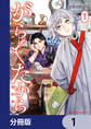 がらくたから【分冊版】 1