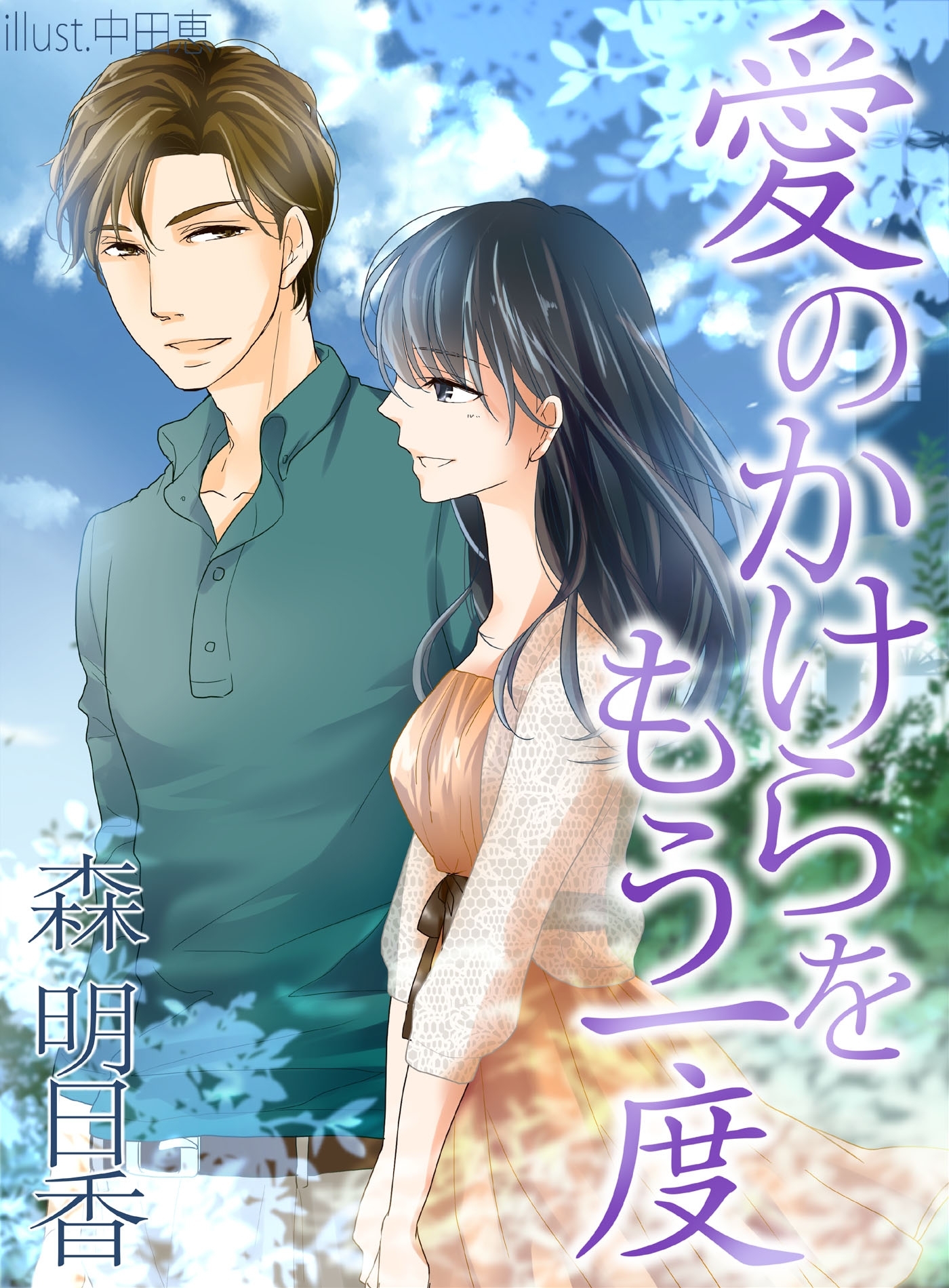 愛のかけらをもう一度