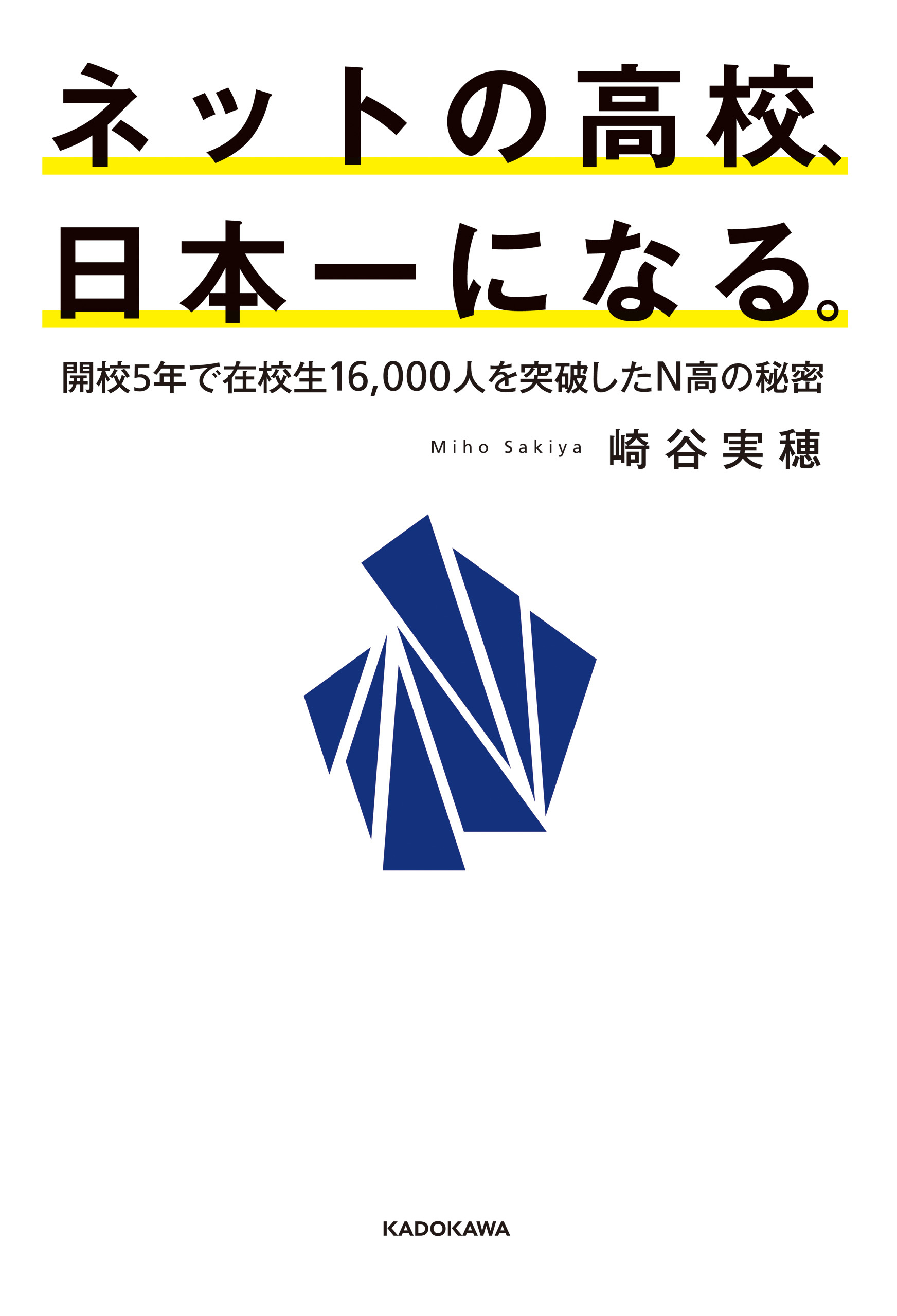 ネットの高校、日本一になる。　開校5年で在校生16,000人を突破したN高の秘密