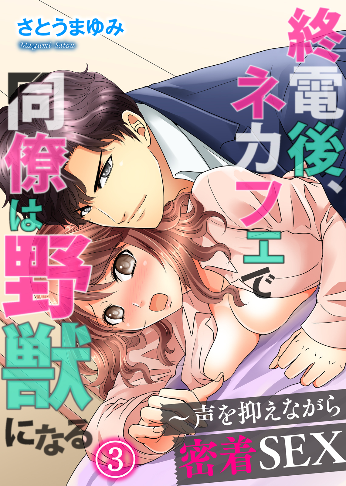 終電後、ネカフェで同僚は野獣になる～声を抑えながら密着SEX（3）