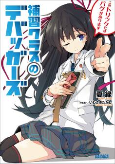 補習クラスのデバッガーズ