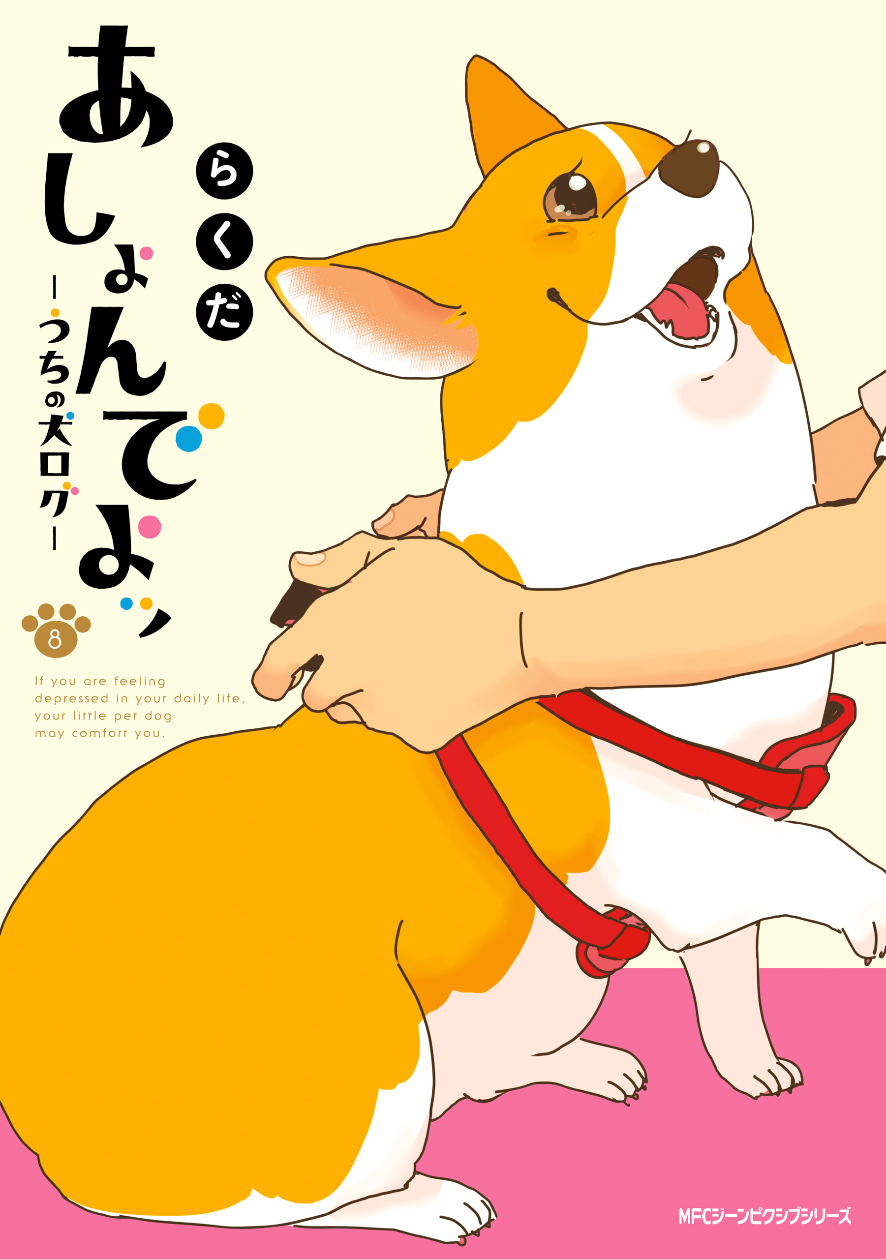 あしょんでよッ ～うちの犬ログ～ 8