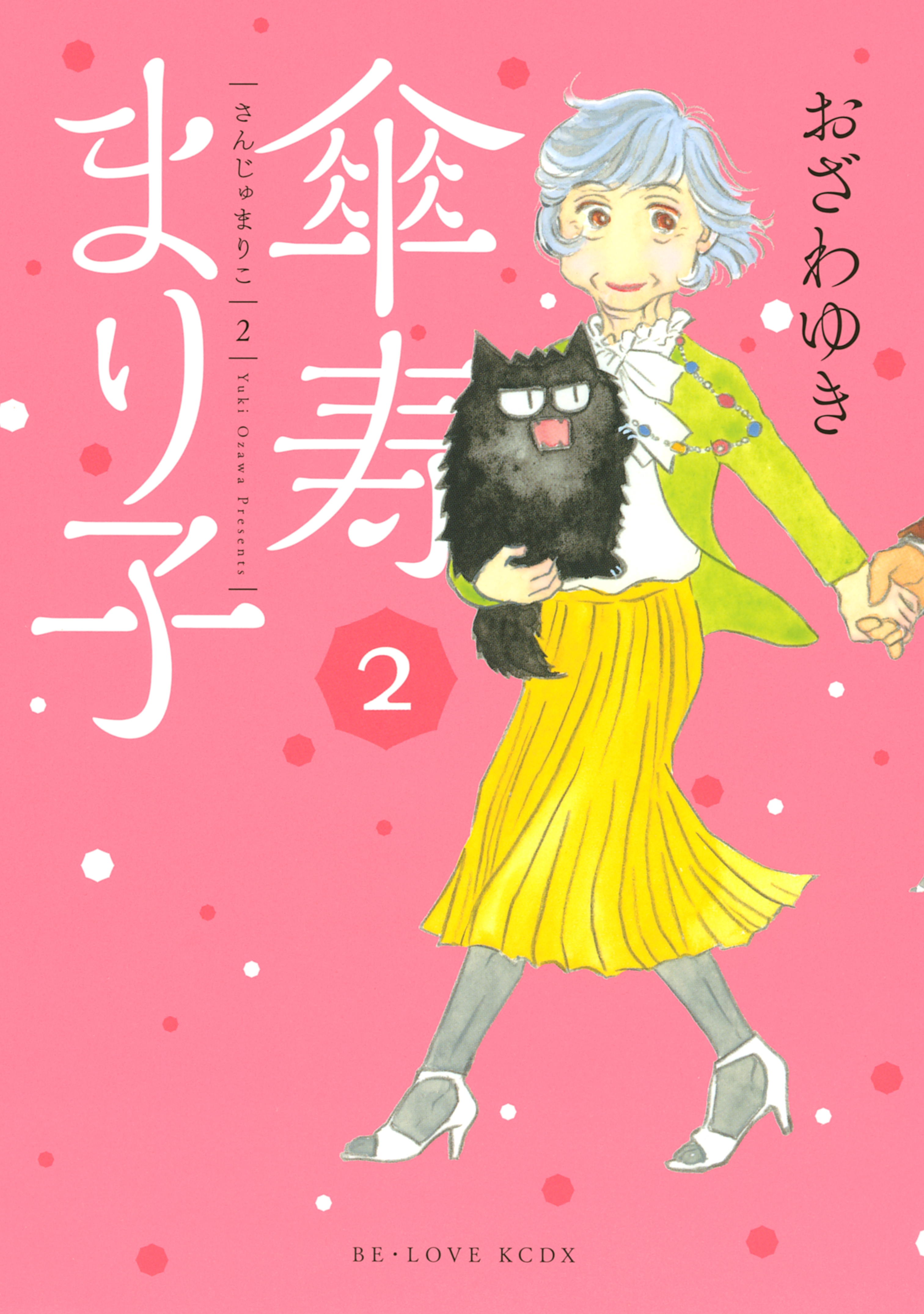 【期間限定　無料お試し版　閲覧期限2026年10月1日】傘寿まり子（２）