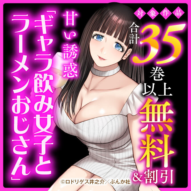 甘い誘惑 「ギャラ飲み女子とラーメンおじさん」新刊フェア 無料など