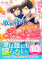 敏腕社長は雇われ妻を愛しすぎている~契約結婚なのに心ごと奪われました~