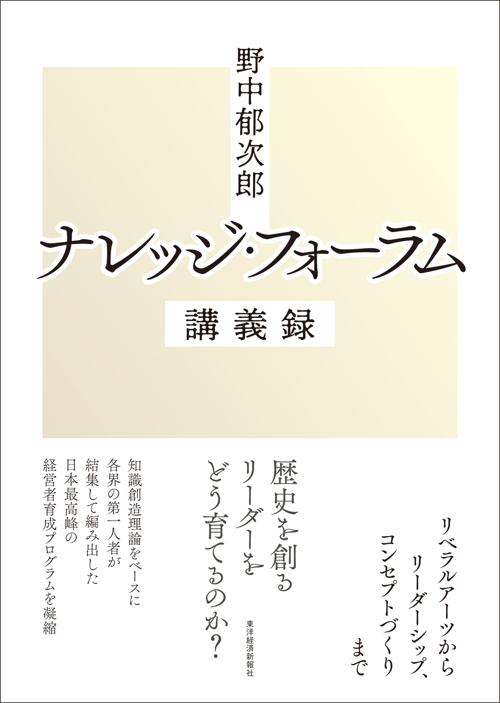 野中郁次郎　ナレッジ・フォーラム講義録