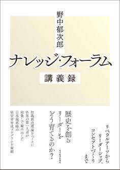 野中郁次郎 ナレッジ・フォーラム講義録