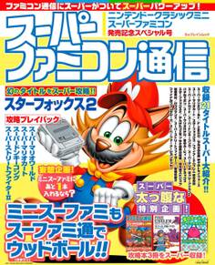 スーパーファミコン通信