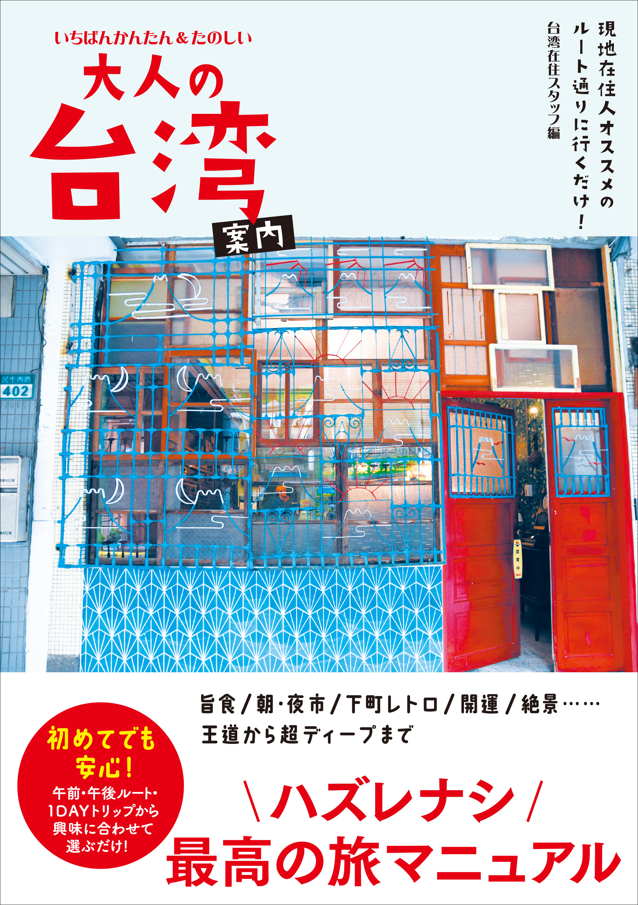 大人の台湾案内 - 現地在住人オススメのルート通りに行くだけ！ いちばんかんたん＆たのしい -