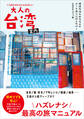 大人の台湾案内 - 現地在住人オススメのルート通りに行くだけ! いちばんかんたん&たのしい -