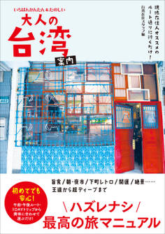 大人の台湾案内 - 現地在住人オススメのルート通りに行くだけ! いちばんかんたん&たのしい -