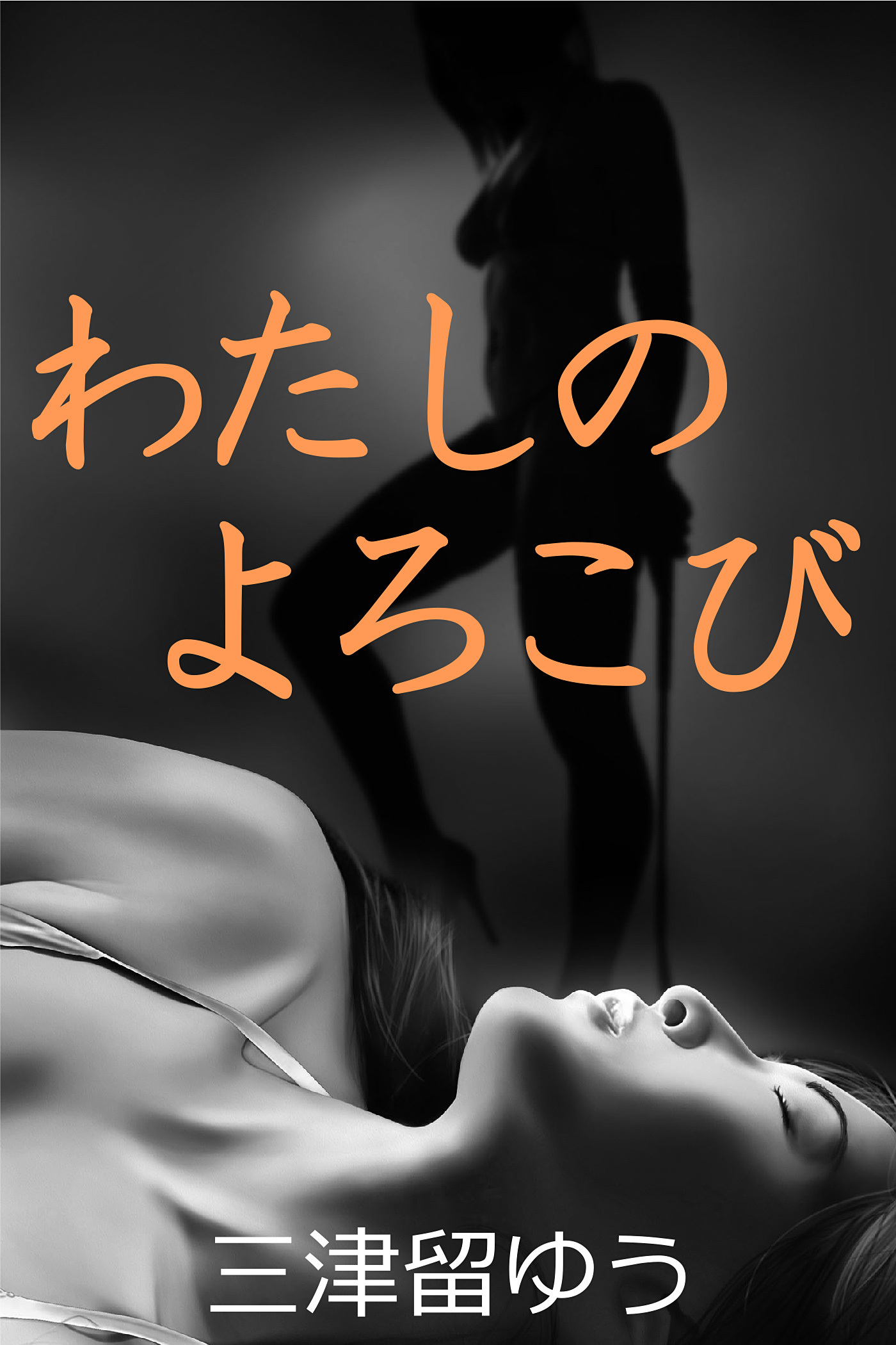 わたしのよろこび