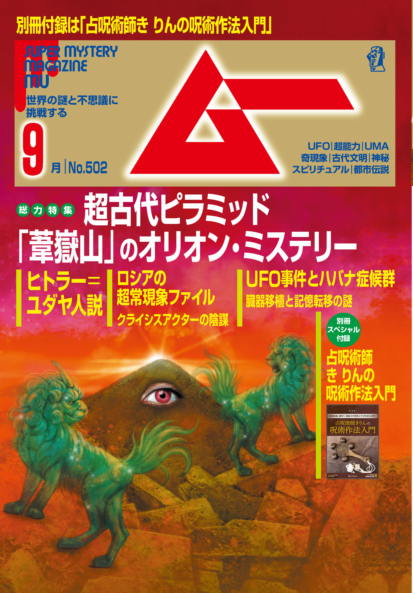 ムー2022年9月号