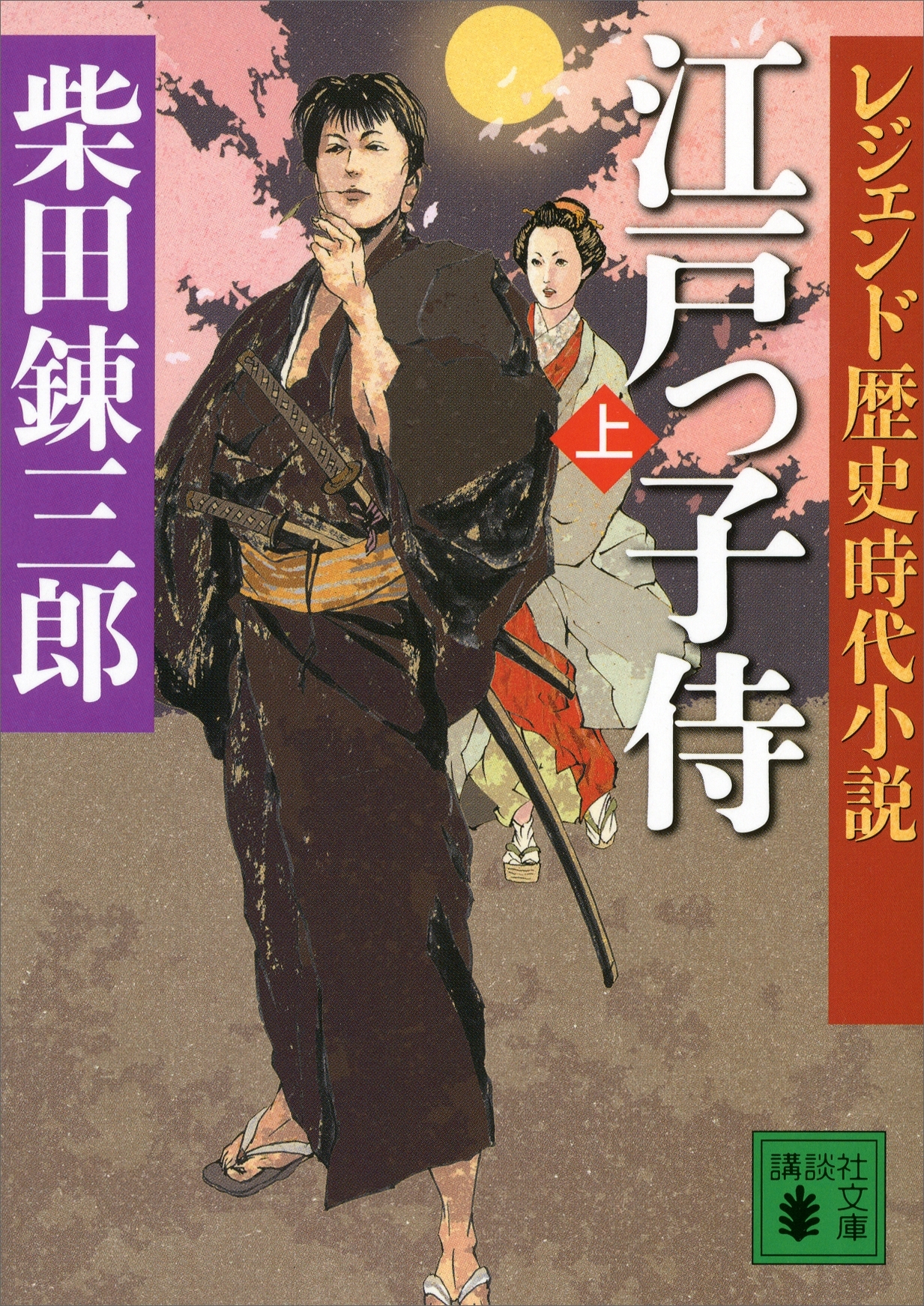 レジェンド歴史時代小説　江戸っ子侍（上）