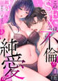 このSEXは不倫か純愛か~親友の夫に抱かれて止まらない背徳絶頂【TL版】【特典まんが付き】1