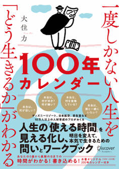 一度しかない人生を「どう生きるか」がわかる「100年カレンダー」