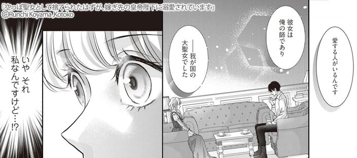 【期間限定　無料お試し版　閲覧期限2025年6月20日】空っぽ聖女として捨てられたはずが、嫁ぎ先の皇帝陛下に溺愛されています 1のコマ