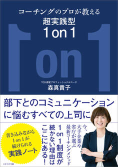 コーチングのプロが教える超実践型1 on 1