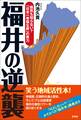 福井の逆襲