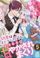 幼妻はオトナな陛下にとろとろに甘やかされまくり 俺の花嫁が無垢すぎて可愛すぎて辛抱たまらんっ!【第5話】