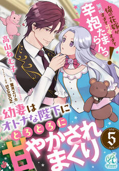 幼妻はオトナな陛下にとろとろに甘やかされまくり 俺の花嫁が無垢すぎて可愛すぎて辛抱たまらんっ!【第5話】