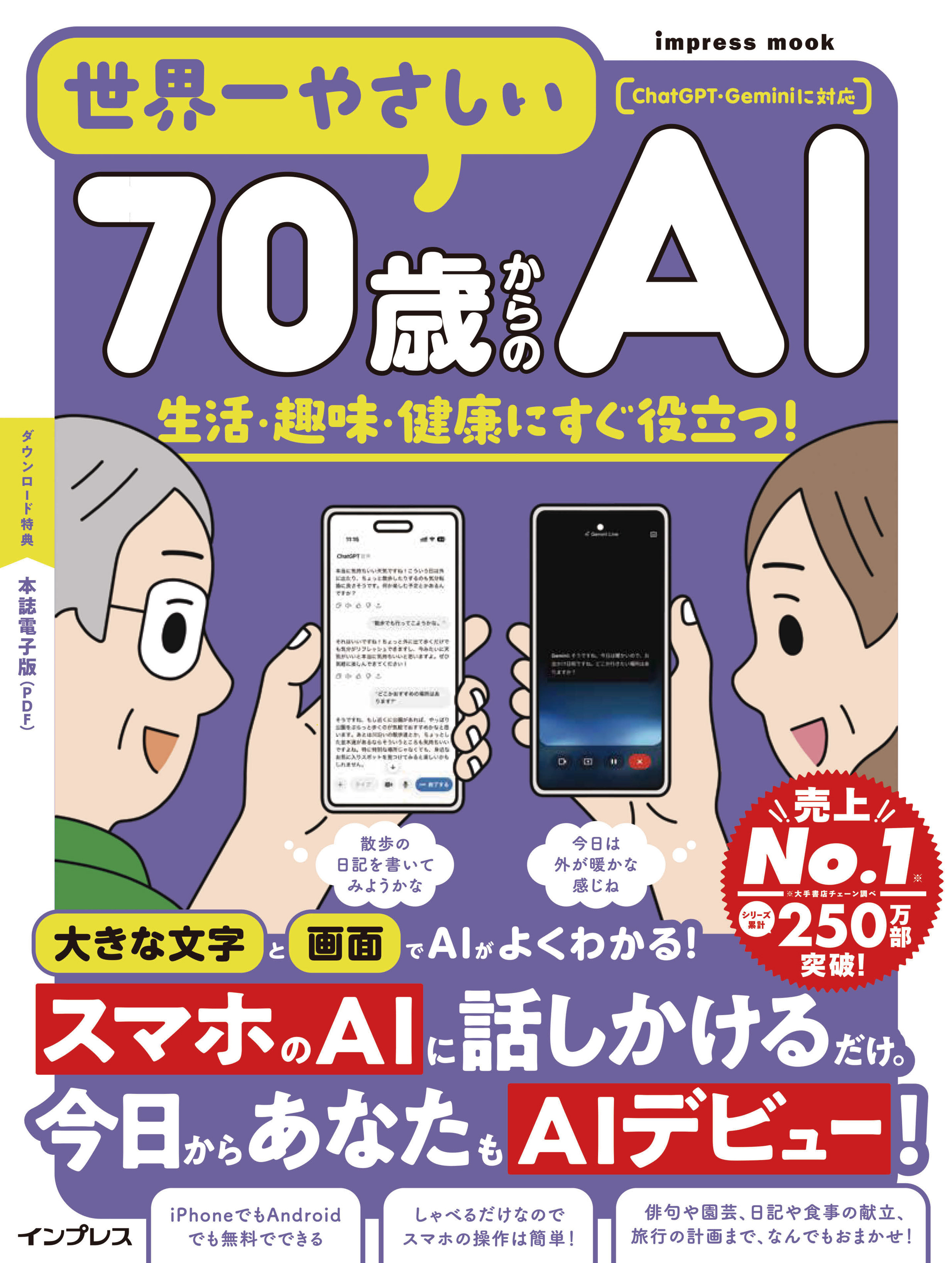 世界一やさしい70歳からのAI　生活・趣味・健康にすぐ役立つ！