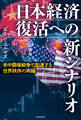 米中覇権戦争で加速する世界秩序の再編 日本経済復活への新シナリオ