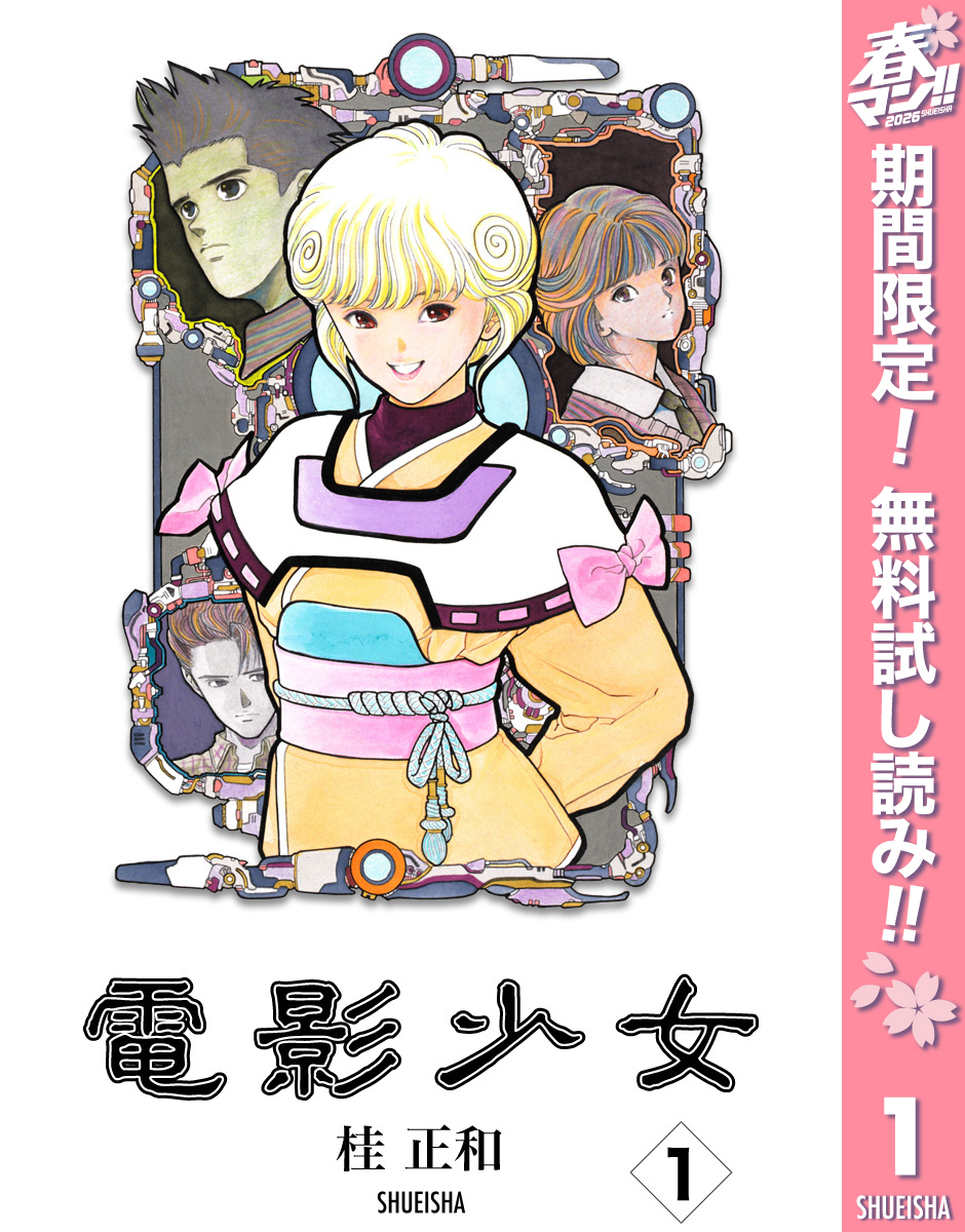 電影少女【期間限定無料】 1