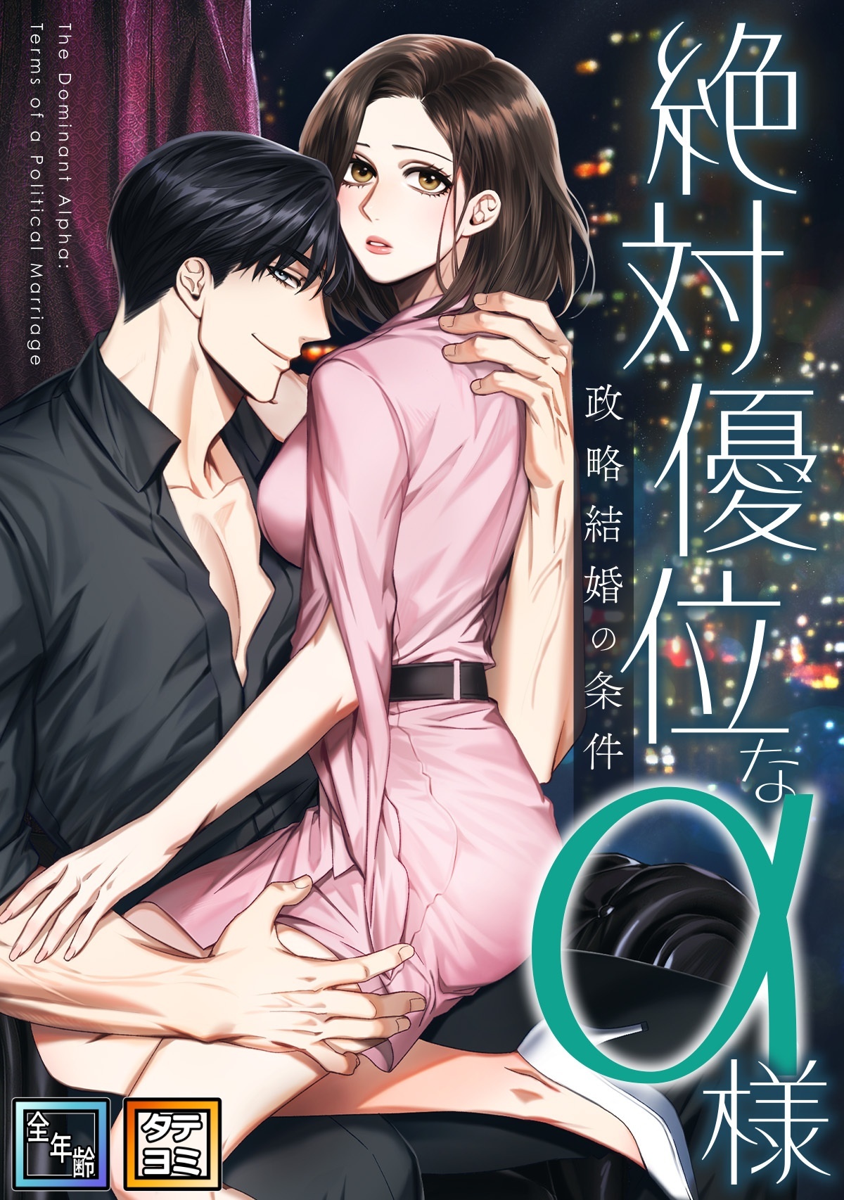 絶対優位なα様～政略結婚の条件【全年齢版】【タテヨミ】(5)