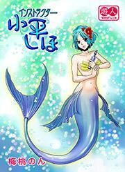 インストラクター 小平しほ