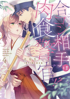 合コン相手は肉食警官!?~26歳処女は捕らわれたい~