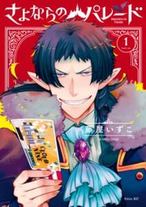 さよならのパレード 既刊1巻 藤屋いずこ 人気マンガを毎日無料で配信中 無料 試し読みならamebaマンガ 旧 読書のお時間です さよならのパレード 既刊1巻 藤屋いずこ 人気マンガを毎日無料で配信中 無料 試し読みならamebaマンガ 旧 読書のお時間です