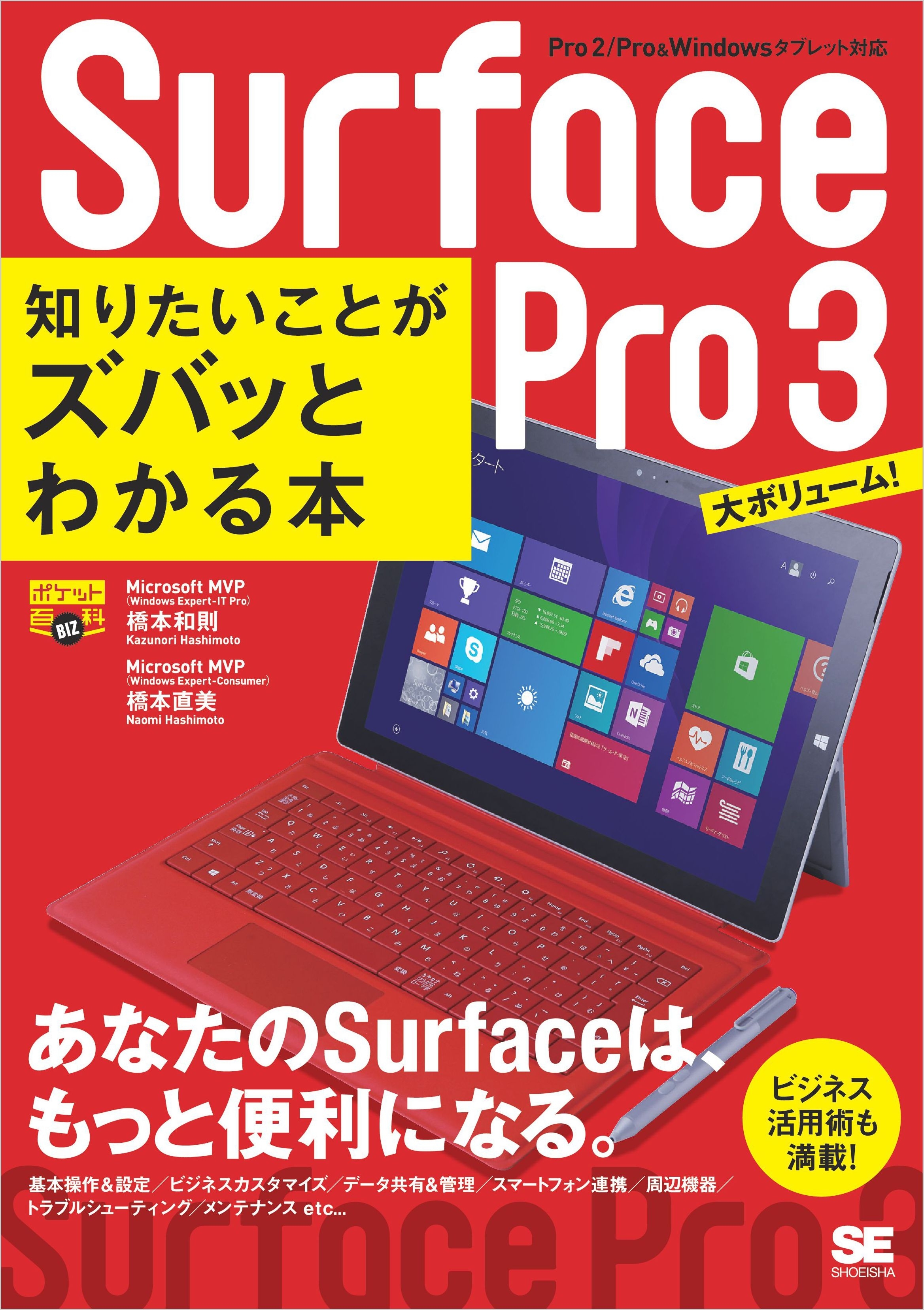 ポケット百科BIZ Surface Pro 3 知りたいことがズバッとわかる本