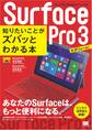 ポケット百科BIZ Surface Pro 3 知りたいことがズバッとわかる本