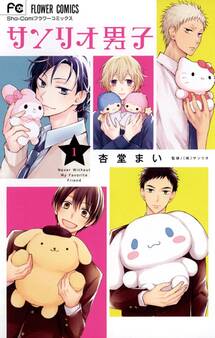 サンリオ男子 1