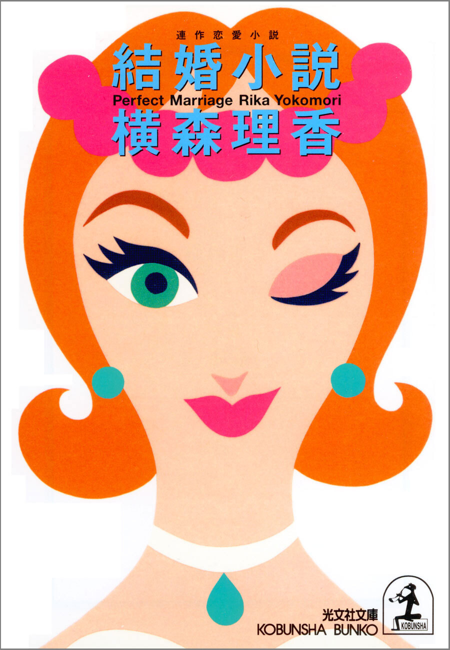 結婚小説