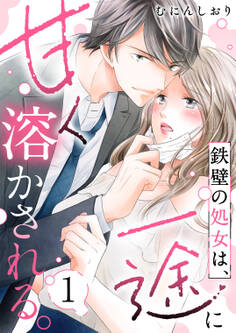 【期間限定 無料お試し版 閲覧期限2026年8月29日】鉄壁の処女は、一途に甘く溶かされる。(1)