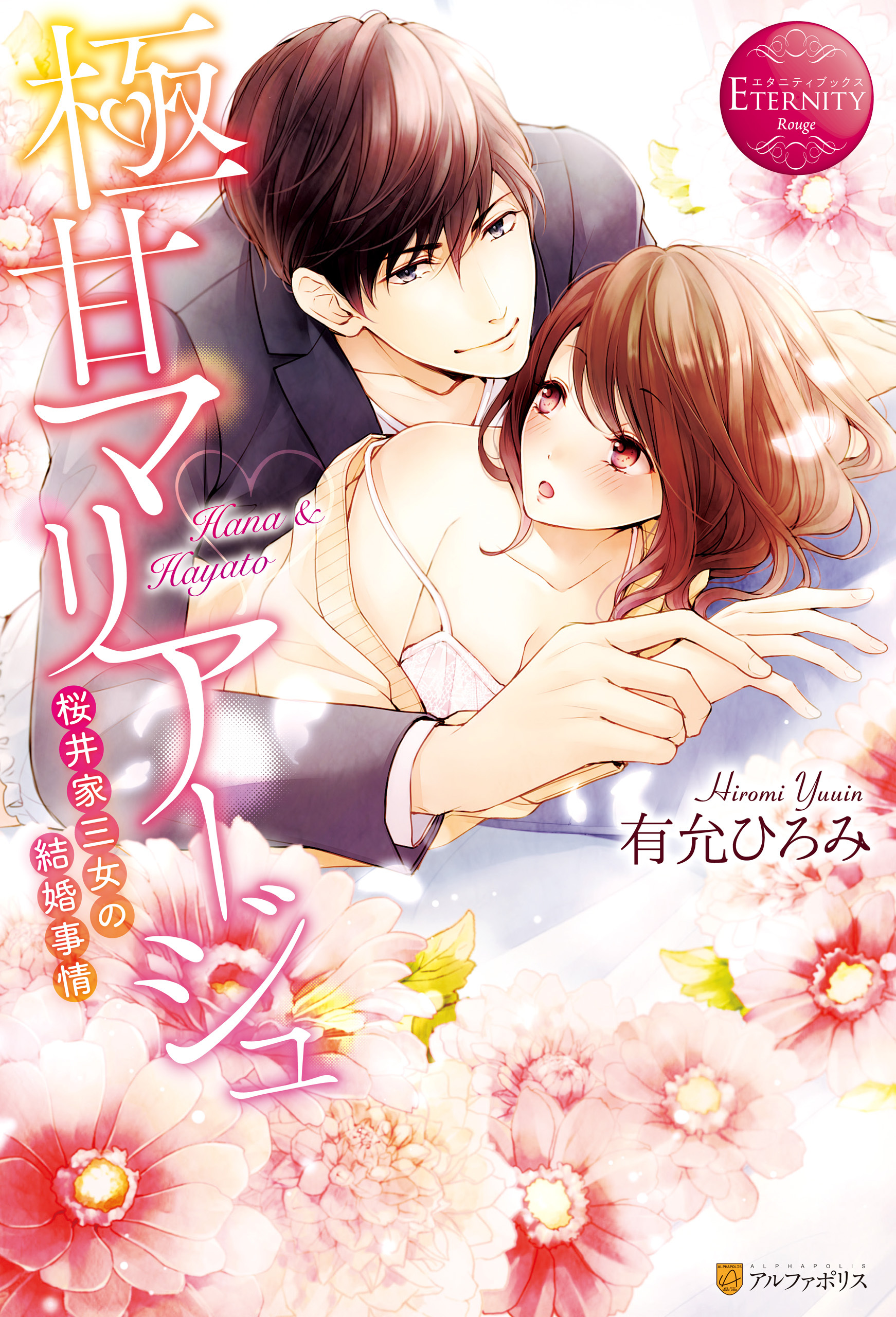 【期間限定　試し読み増量版】極甘マリアージュ～桜井家三女の結婚事情～