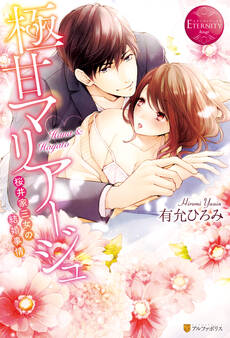【期間限定 試し読み増量版】極甘マリアージュ~桜井家三女の結婚事情~