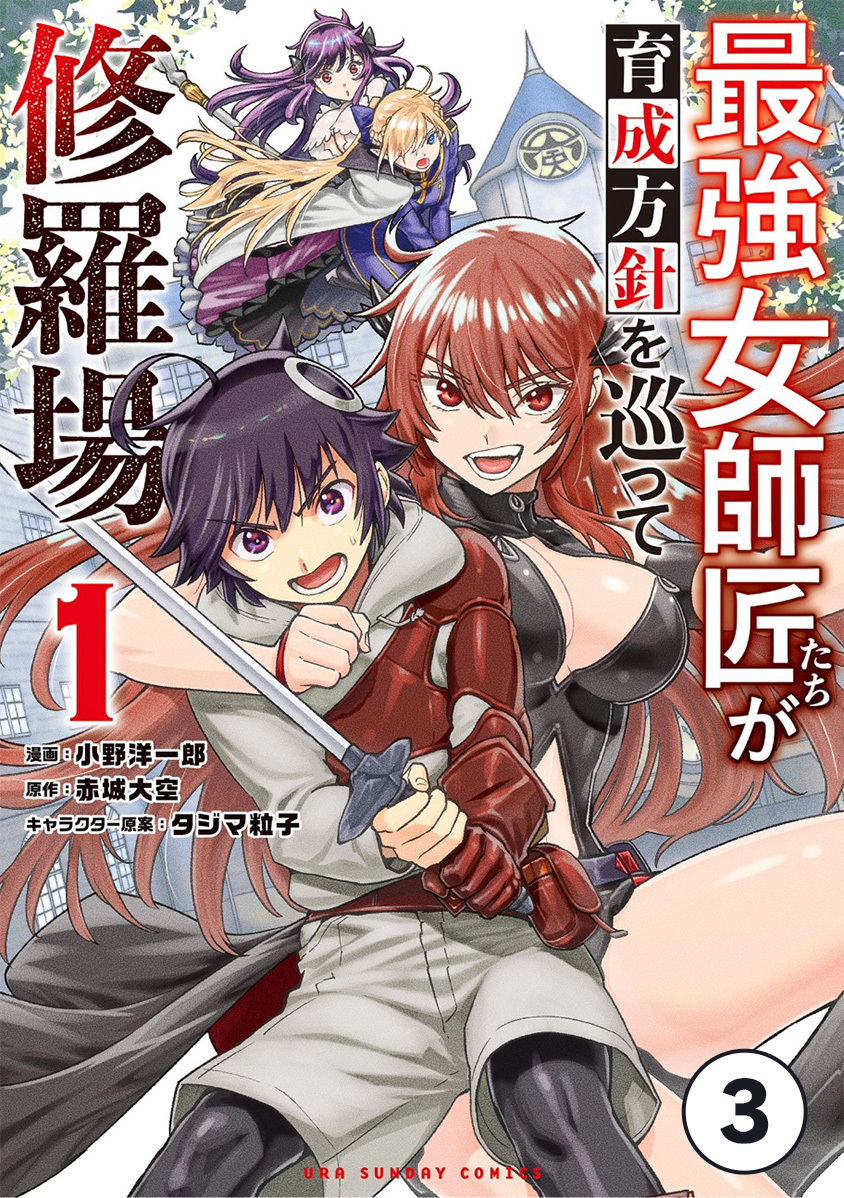 【期間限定　無料お試し版　閲覧期限2026年10月8日】最強女師匠たちが育成方針を巡って修羅場 3